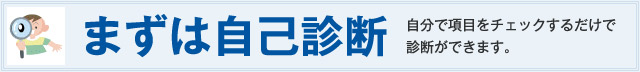 まずは自己診断